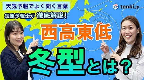 西高東低|【気象予報士が解説】意外と知らない「西高東低の気。